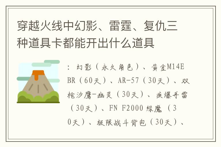 穿越火线中幻影、雷霆、复仇三种道具卡都能开出什么道具