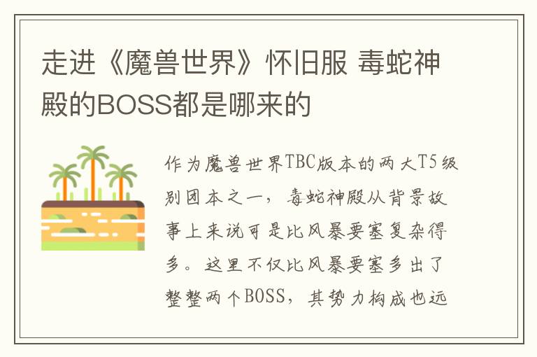 走进《魔兽世界》怀旧服 毒蛇神殿的BOSS都是哪来的