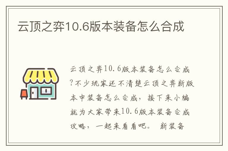 云顶之弈10.6版本装备怎么合成