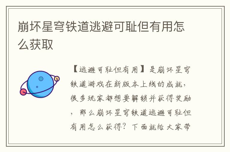 崩坏星穹铁道逃避可耻但有用怎么获取