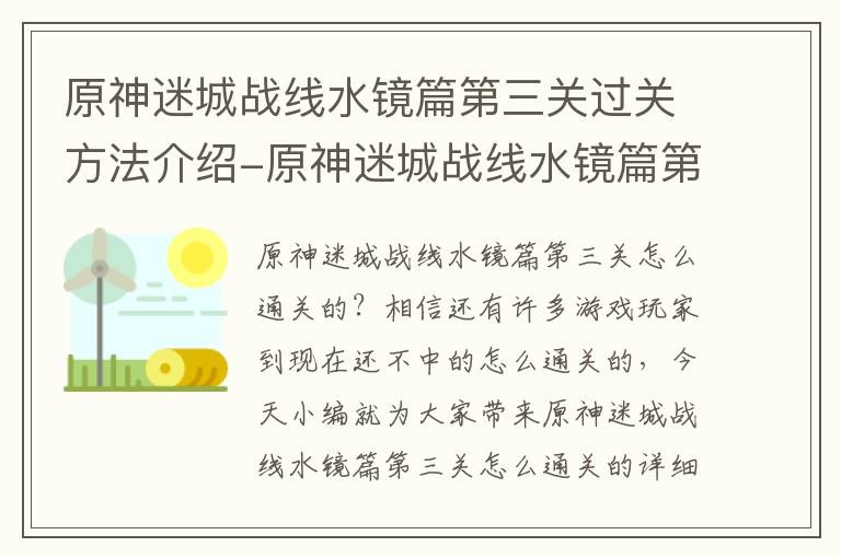 原神迷城战线水镜篇第三关过关方法介绍-原神迷城战线水镜篇第三关怎么通关的