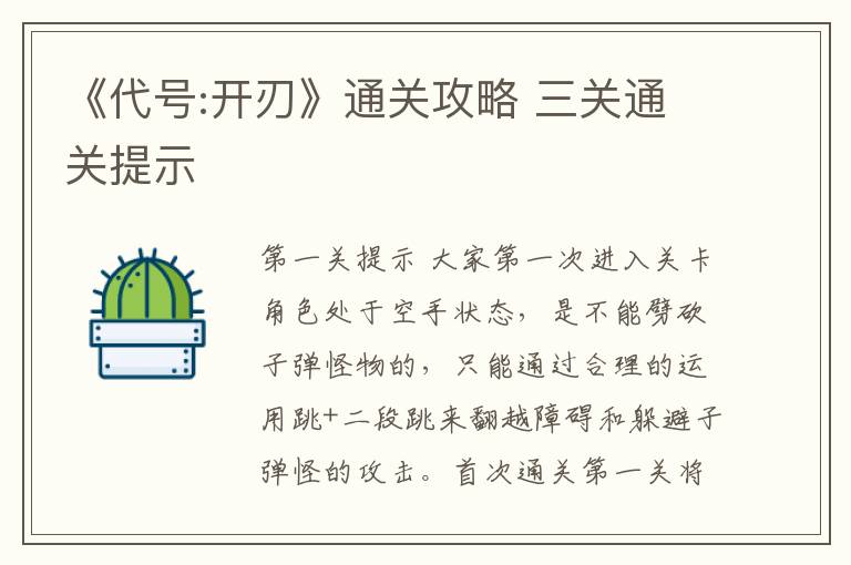 《代号:开刃》通关攻略 三关通关提示