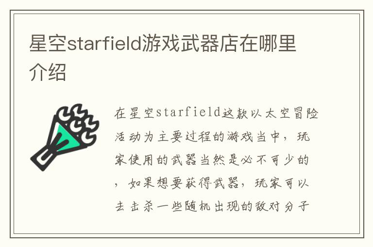 星空starfield游戏武器店在哪里介绍