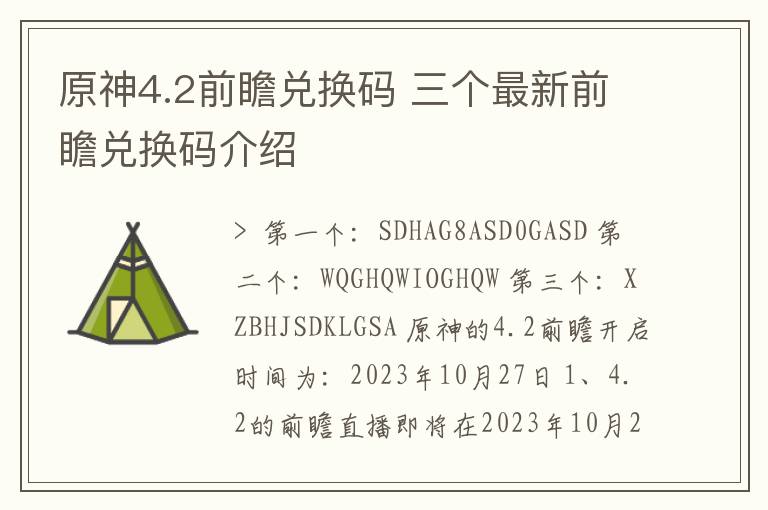 原神4.2前瞻兑换码 三个最新前瞻兑换码介绍