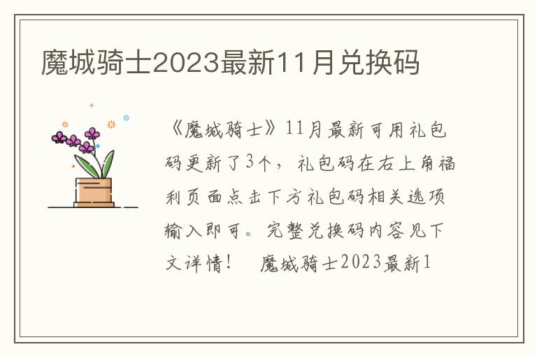 魔城骑士2023最新11月兑换码