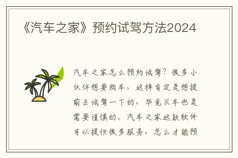 《汽车之家》预约试驾方法2024