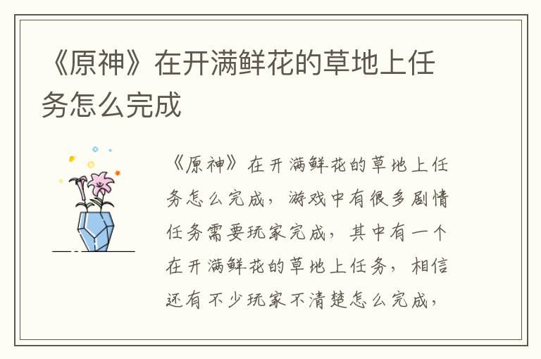 《原神》在开满鲜花的草地上任务怎么完成