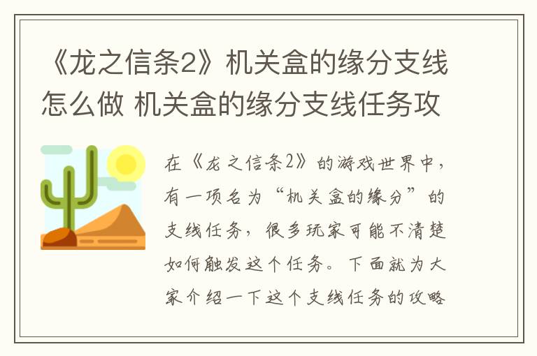 《龙之信条2》机关盒的缘分支线怎么做 机关盒的缘分支线任务攻略