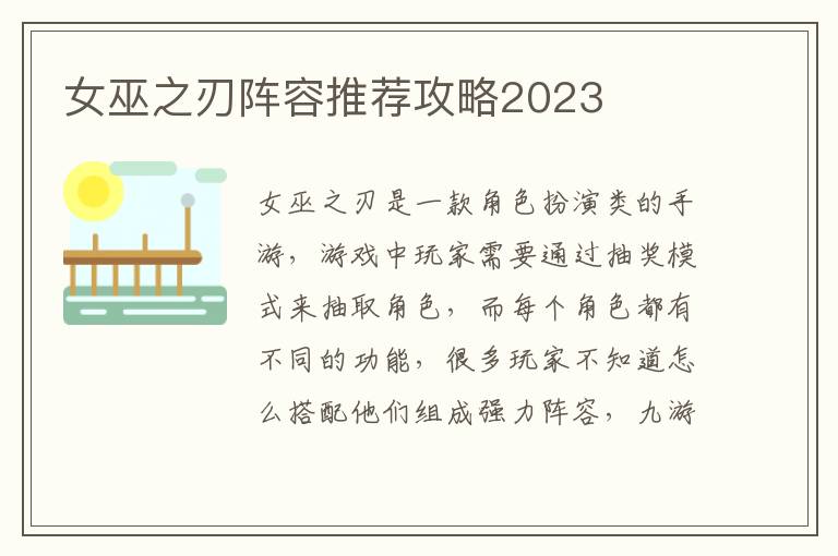 女巫之刃阵容推荐攻略2023