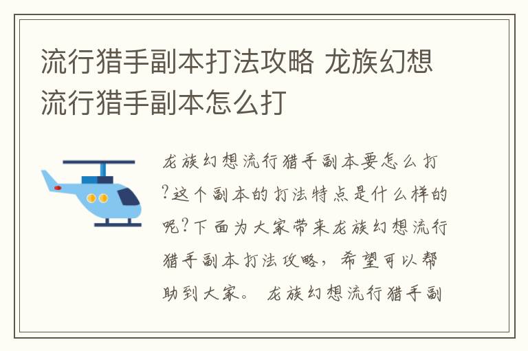 流行猎手副本打法攻略 龙族幻想流行猎手副本怎么打