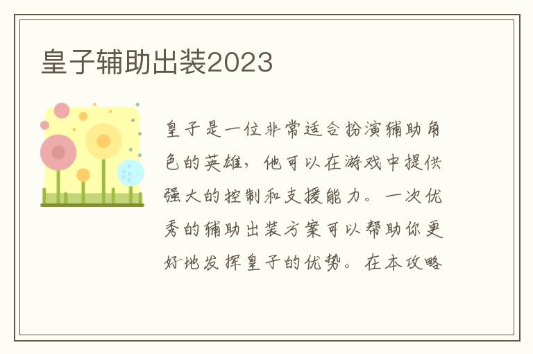 皇子辅助出装2023