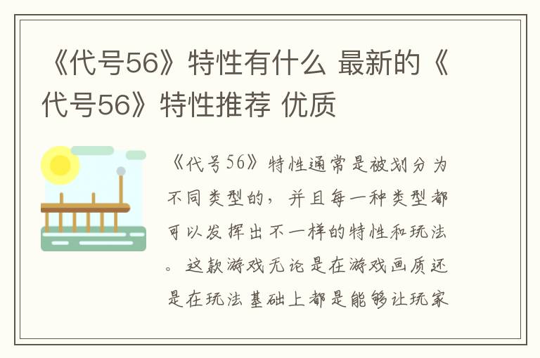 《代号56》特性有什么 最新的《代号56》特性推荐 优质