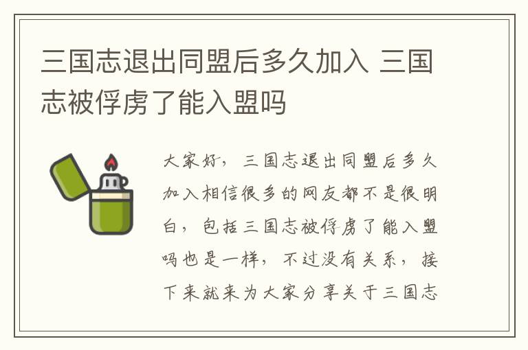 三国志退出同盟后多久加入 三国志被俘虏了能入盟吗