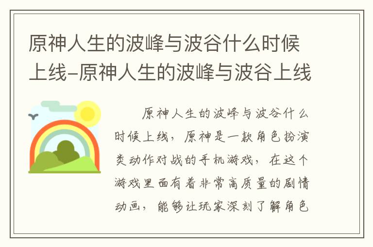 原神人生的波峰与波谷什么时候上线-原神人生的波峰与波谷上线时间介绍