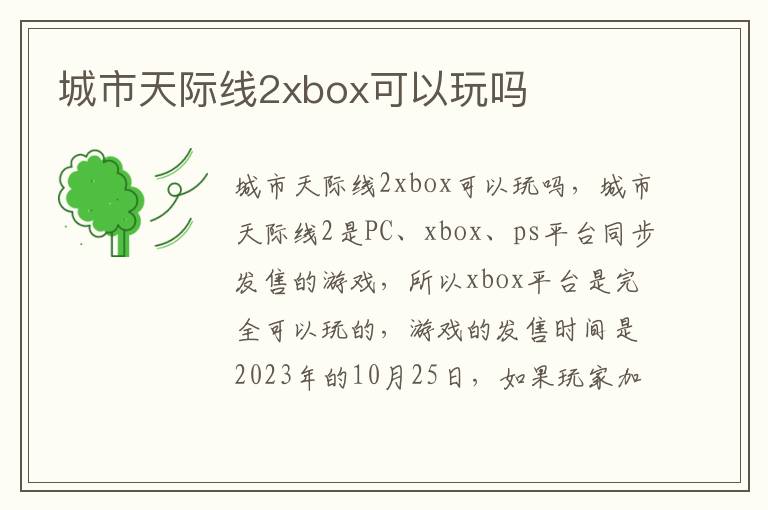 城市天际线2xbox可以玩吗