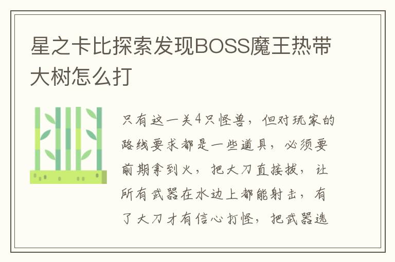 星之卡比探索发现BOSS魔王热带大树怎么打