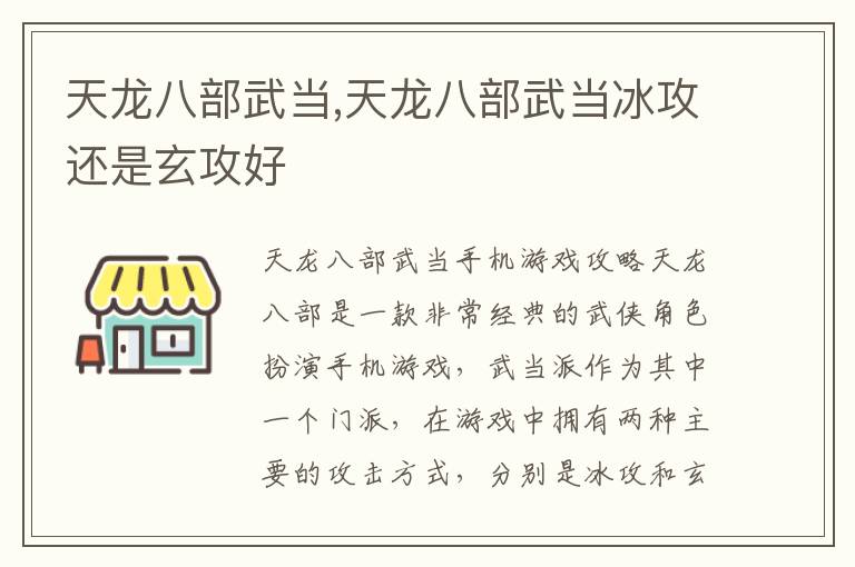 天龙八部武当,天龙八部武当冰攻还是玄攻好