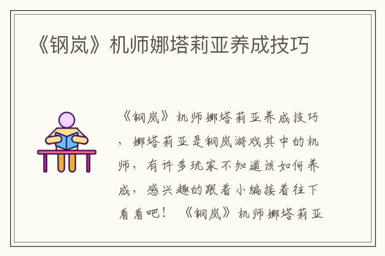 《钢岚》机师娜塔莉亚养成技巧