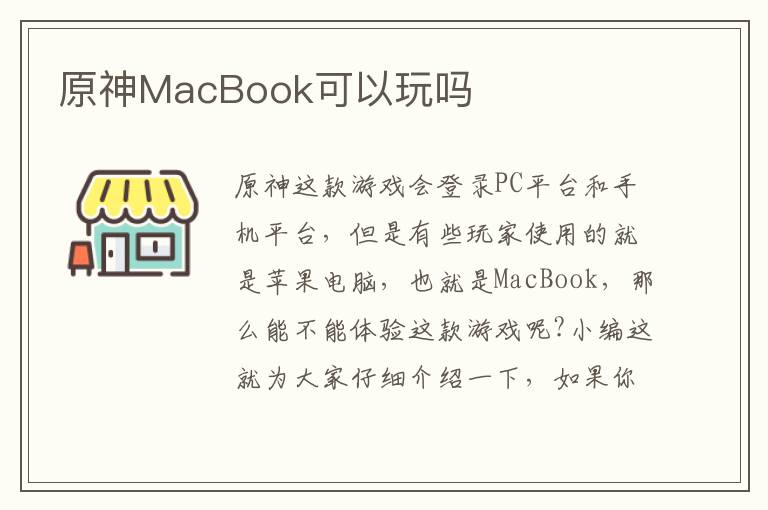 原神MacBook可以玩吗