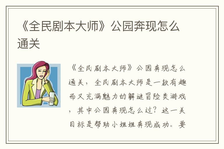 《全民剧本大师》公园奔现怎么通关