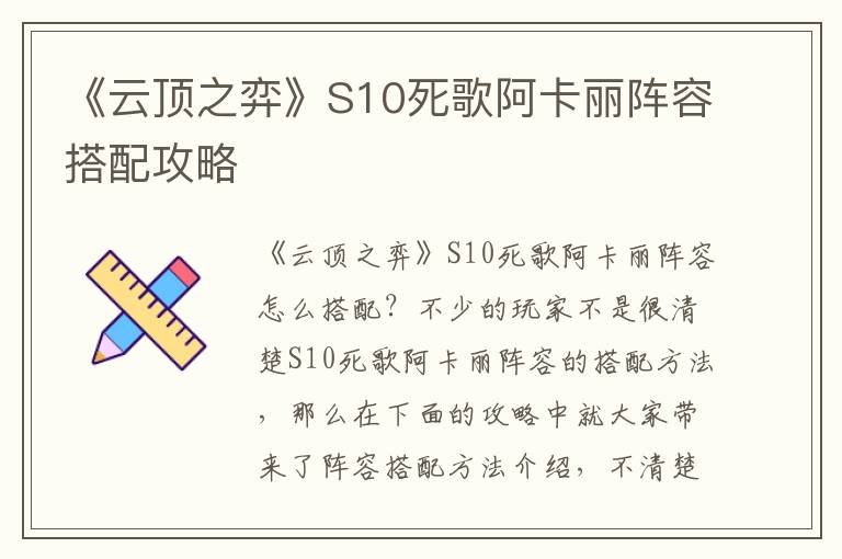 《云顶之弈》S10死歌阿卡丽阵容搭配攻略