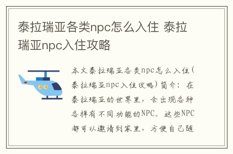 泰拉瑞亚各类npc怎么入住 泰拉瑞亚npc入住攻略