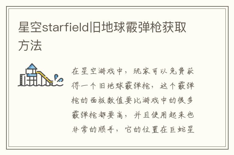 星空starfield旧地球霰弹枪获取方法