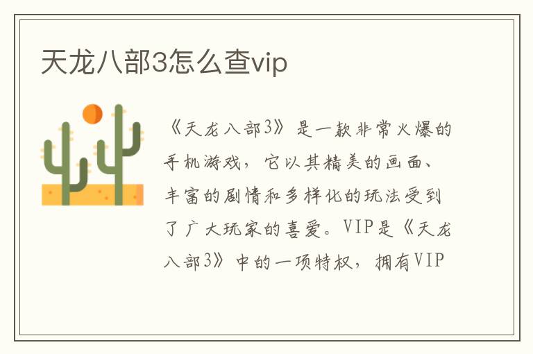 天龙八部3怎么查vip