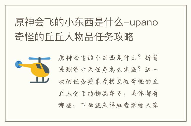 原神会飞的小东西是什么-upano奇怪的丘丘人物品任务攻略