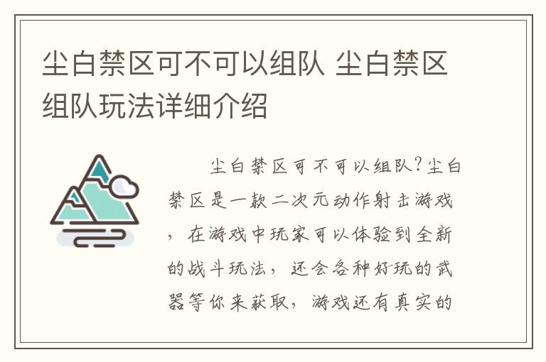 尘白禁区可不可以组队 尘白禁区组队玩法详细介绍