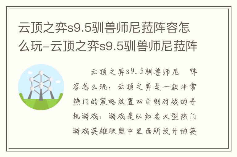 云顶之弈s9.5驯兽师尼菈阵容怎么玩-云顶之弈s9.5驯兽师尼菈阵容玩法攻略