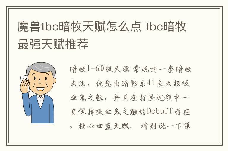 魔兽tbc暗牧天赋怎么点 tbc暗牧最强天赋推荐