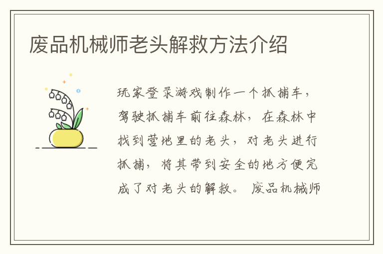 废品机械师老头解救方法介绍