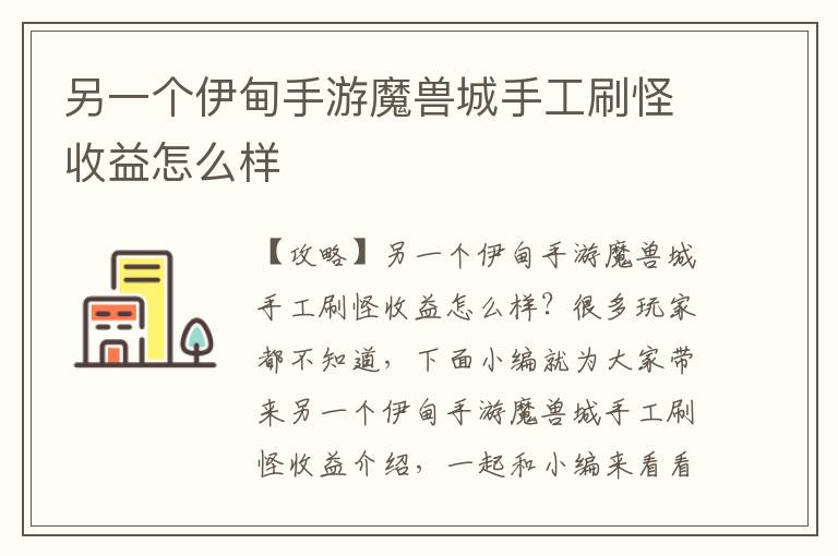 另一个伊甸手游魔兽城手工刷怪收益怎么样