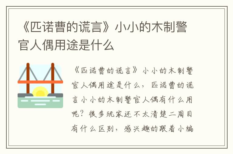 《匹诺曹的谎言》小小的木制警官人偶用途是什么