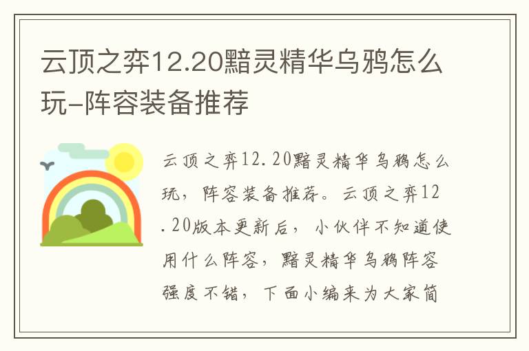 云顶之弈12.20黯灵精华乌鸦怎么玩-阵容装备推荐