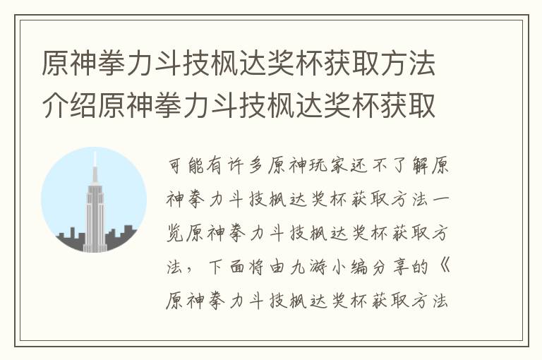 原神拳力斗技枫达奖杯获取方法介绍原神拳力斗技枫达奖杯获取方法