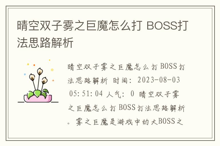 晴空双子雾之巨魔怎么打 BOSS打法思路解析