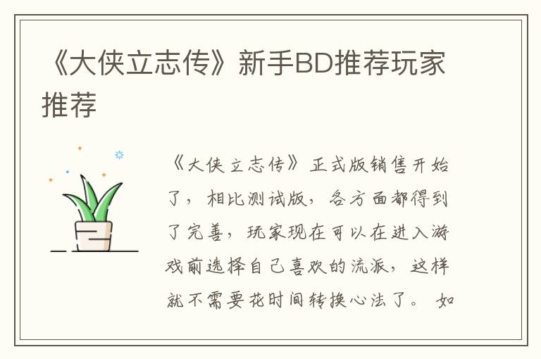 《大侠立志传》新手BD推荐玩家推荐