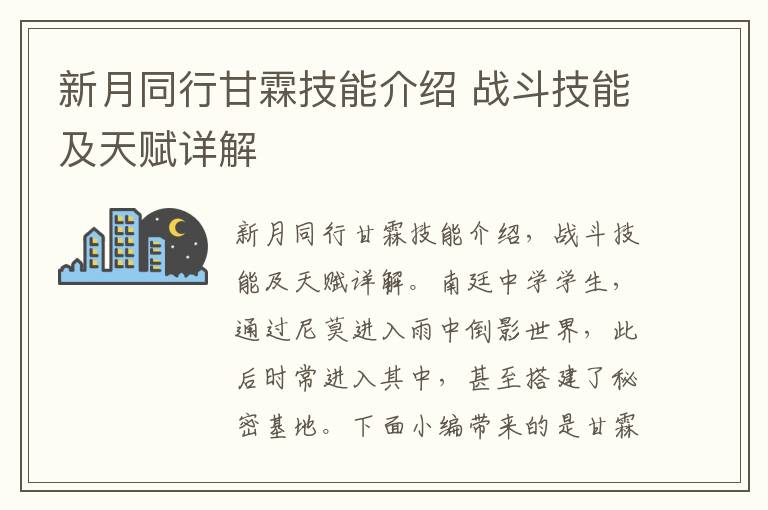 新月同行甘霖技能介绍 战斗技能及天赋详解