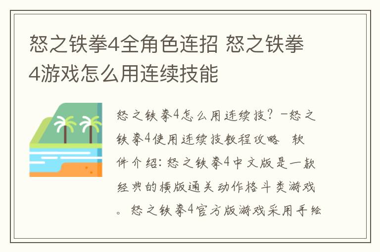 怒之铁拳4全角色连招 怒之铁拳4游戏怎么用连续技能