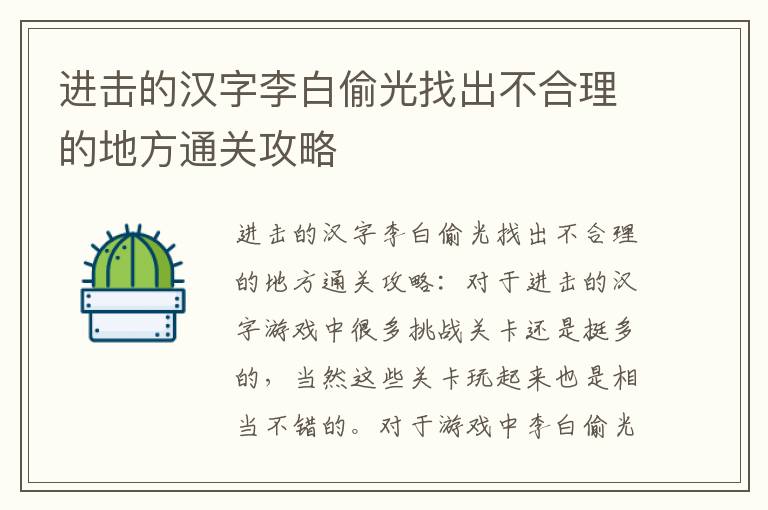 进击的汉字李白偷光找出不合理的地方通关攻略