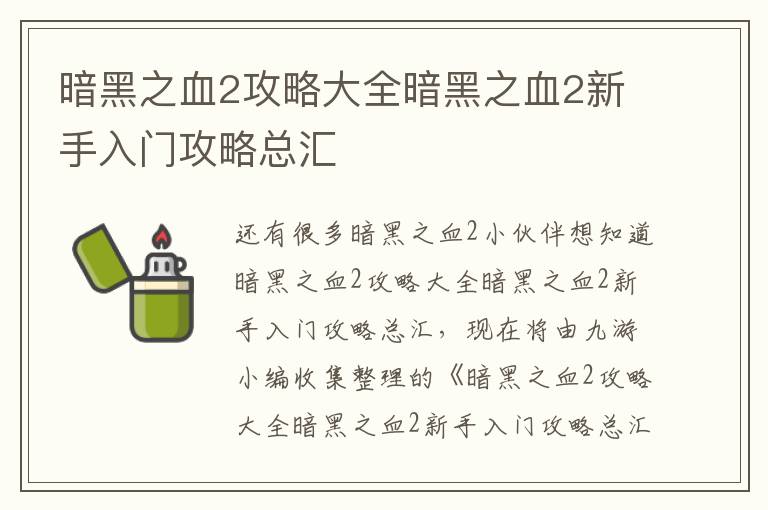 暗黑之血2攻略大全暗黑之血2新手入门攻略总汇