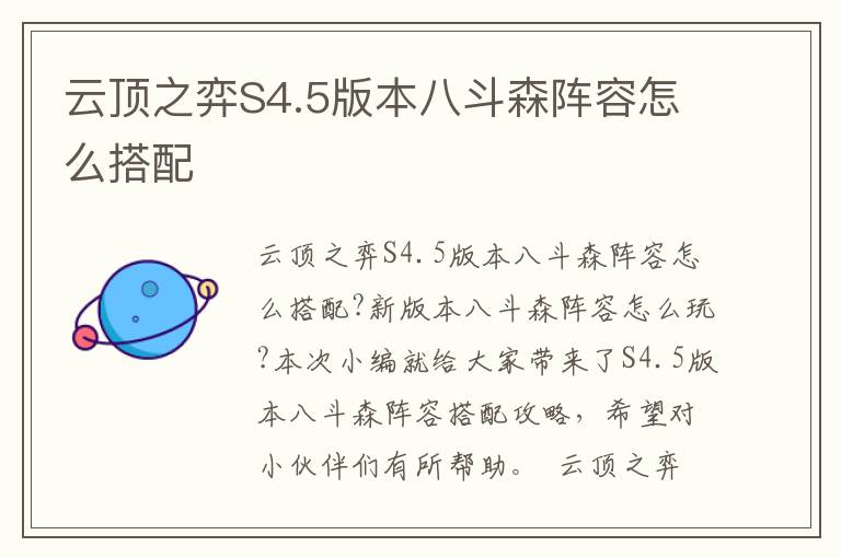 云顶之弈S4.5版本八斗森阵容怎么搭配