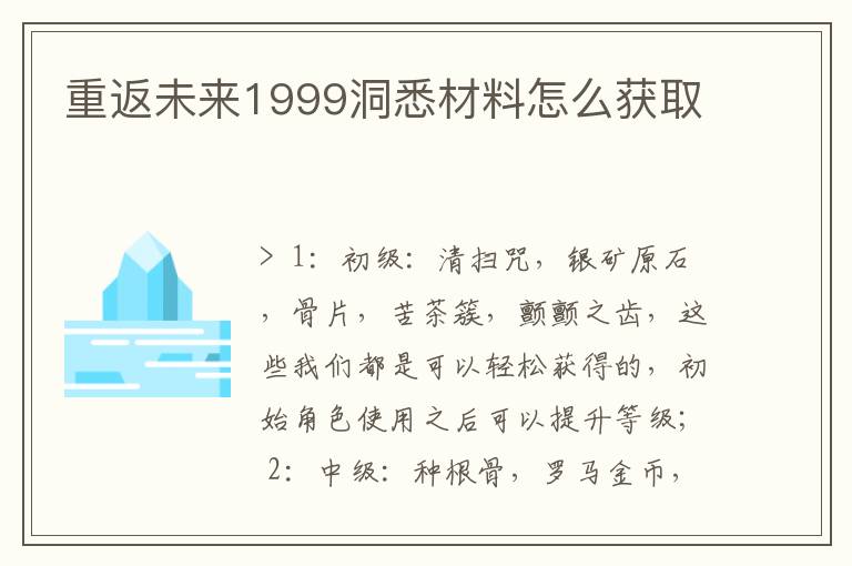 重返未来1999洞悉材料怎么获取