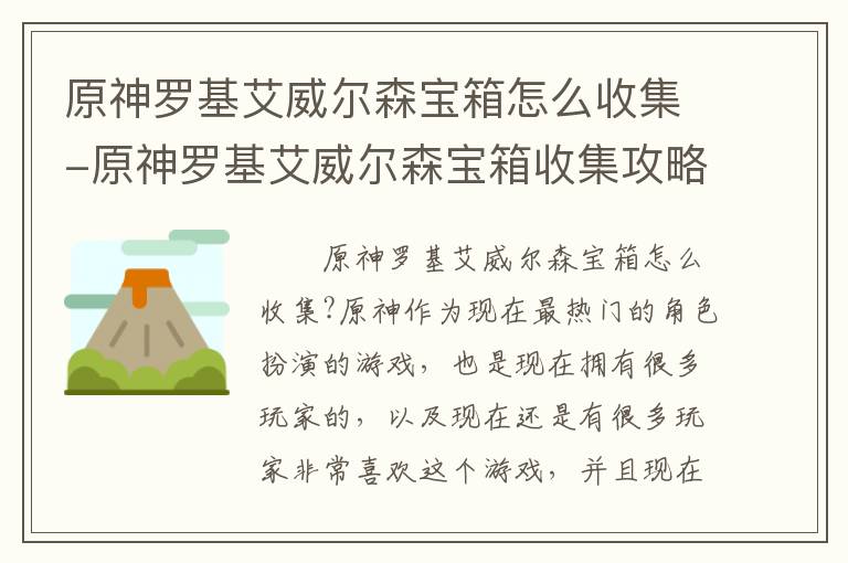 原神罗基艾威尔森宝箱怎么收集-原神罗基艾威尔森宝箱收集攻略