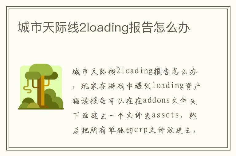 城市天际线2loading报告怎么办