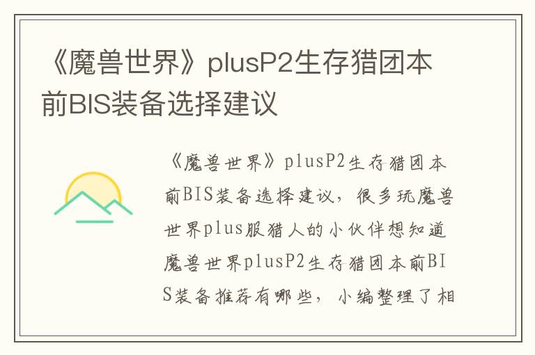 《魔兽世界》plusP2生存猎团本前BIS装备选择建议