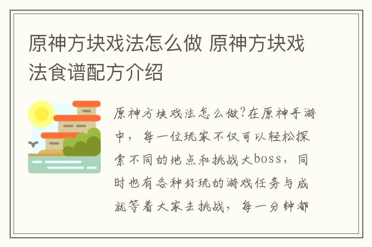 原神方块戏法怎么做 原神方块戏法食谱配方介绍