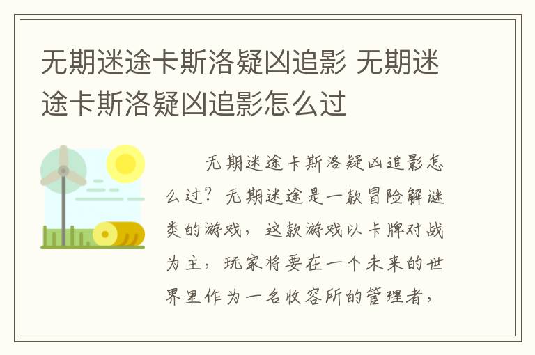 无期迷途卡斯洛疑凶追影 无期迷途卡斯洛疑凶追影怎么过